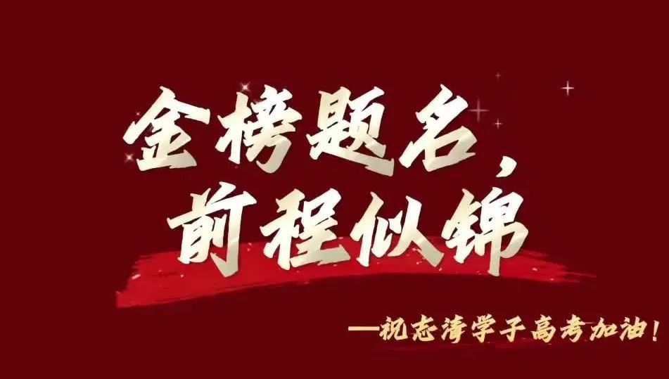 【高考加油】志清中學(xué)為高三學(xué)子高考助力加油